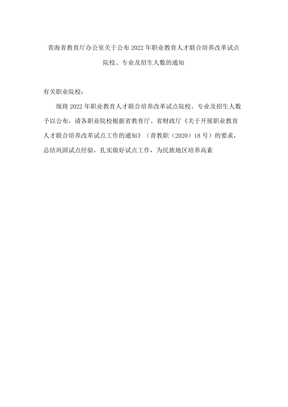 青海省教育厅办公室关于公布2022年职业教育人才联合培养改革试点院校、专业及招生人数的通知.docx_第1页