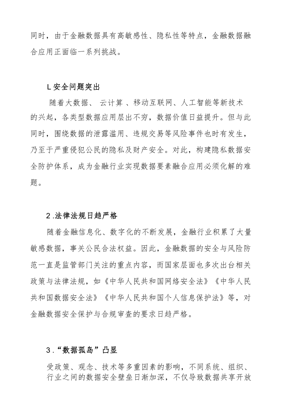 隐私计算在金融行业数据融合场景中的应用探析.docx_第2页