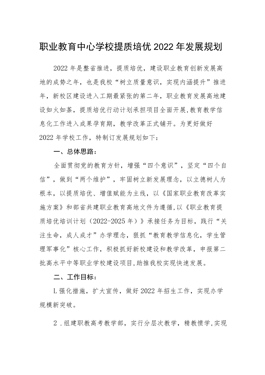 职业教育中心学校提质培优2022年发展规划.docx_第1页