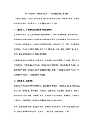 除人类之病痛助健康之完美----内科医生年终工作总结.docx