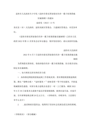 益阳市人民政府关于印发《益阳市落实国家稳住经济一揽子政策措施实施细则》的通知.docx