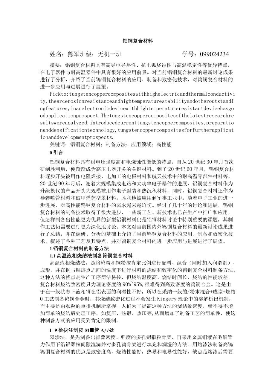 钨铜复合材料.docx_第1页