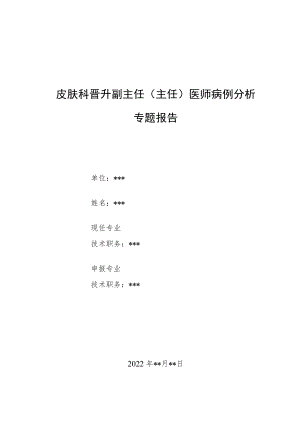 皮肤科晋升副主任医师高级职称专题报告病例分析汇编3篇.docx