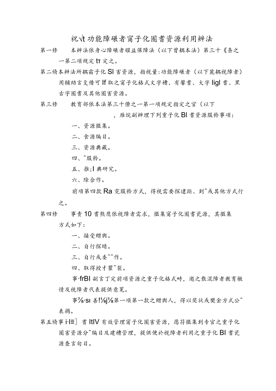 視覺功能障礙者電子化圖書資源利用辦法.docx_第1页