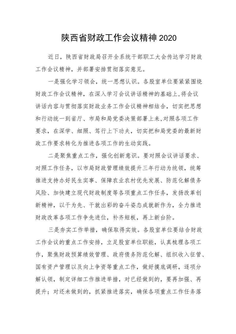 陕西省财政工作会议精神2020.docx_第1页