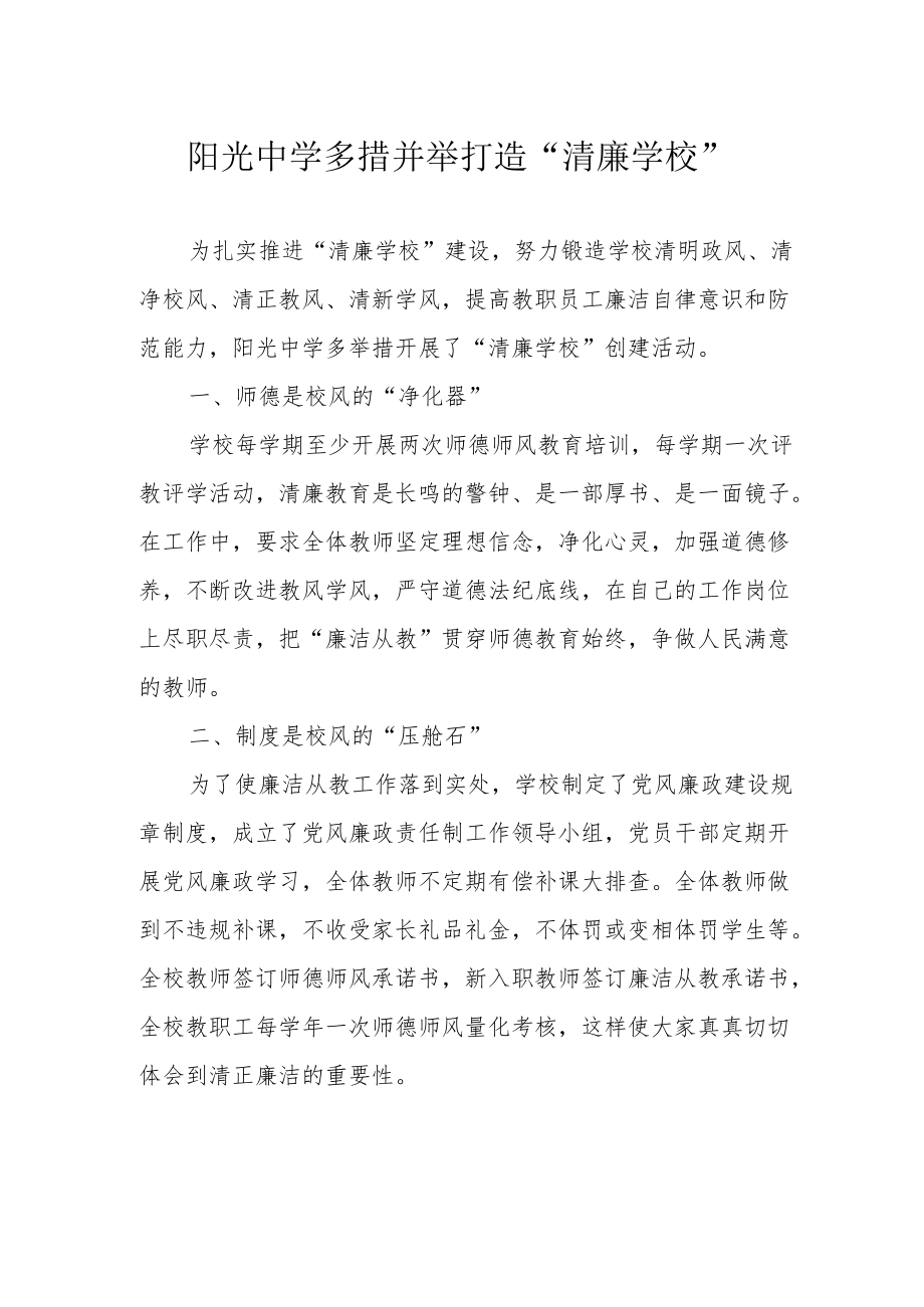 阳光中学多措并举打造“清廉学校”.docx_第1页