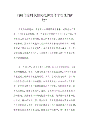 网络信息时代如何抵御集体非理性的扩散？.docx