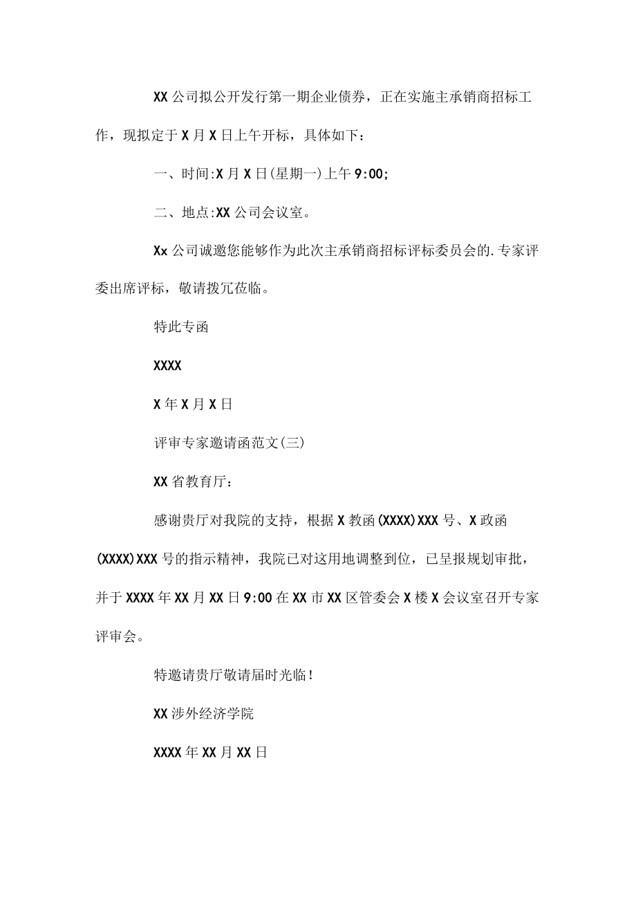 评审专家邀请函范文.docx_第2页