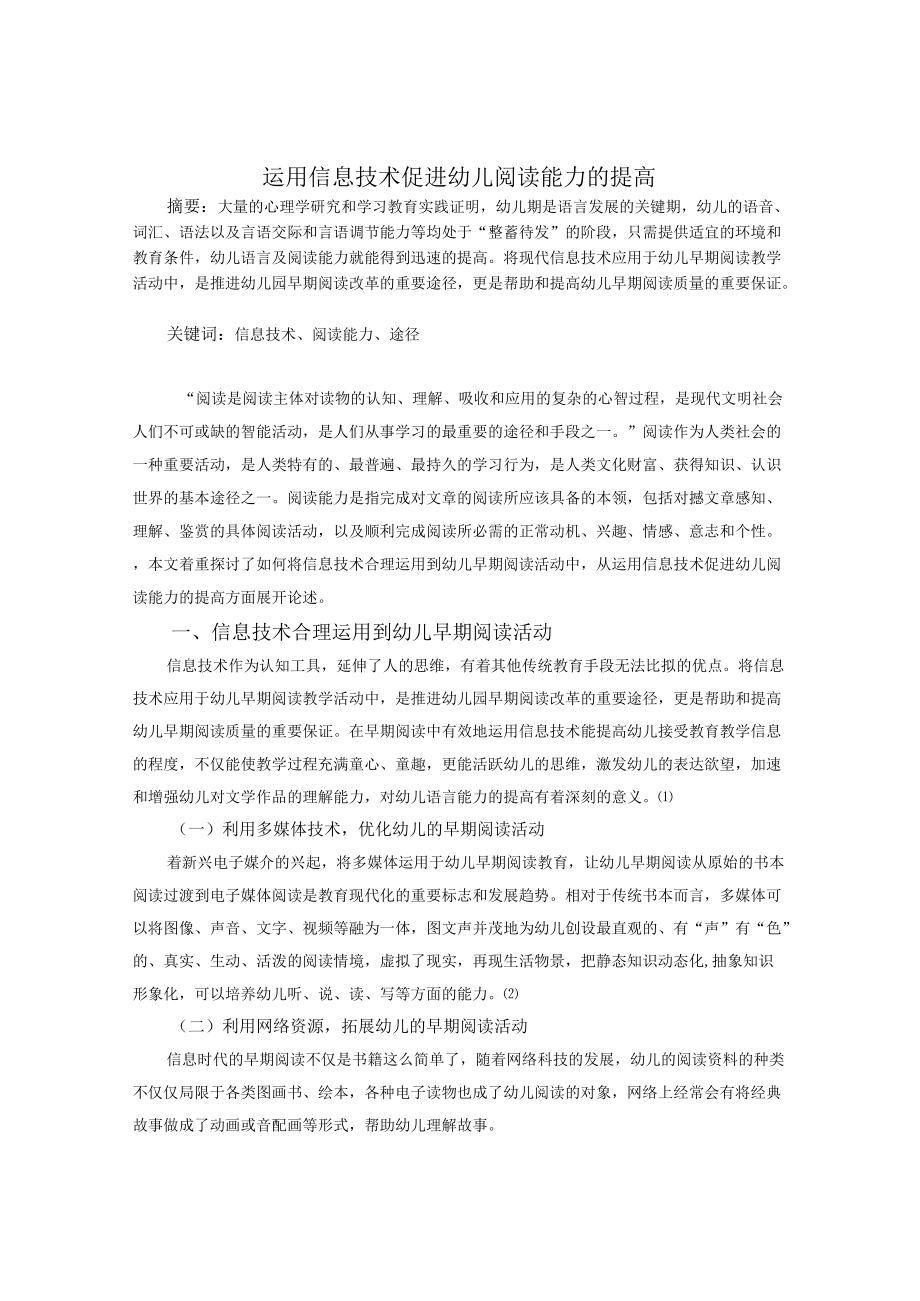 运用信息技术促进幼儿阅读能力的提高.docx_第1页