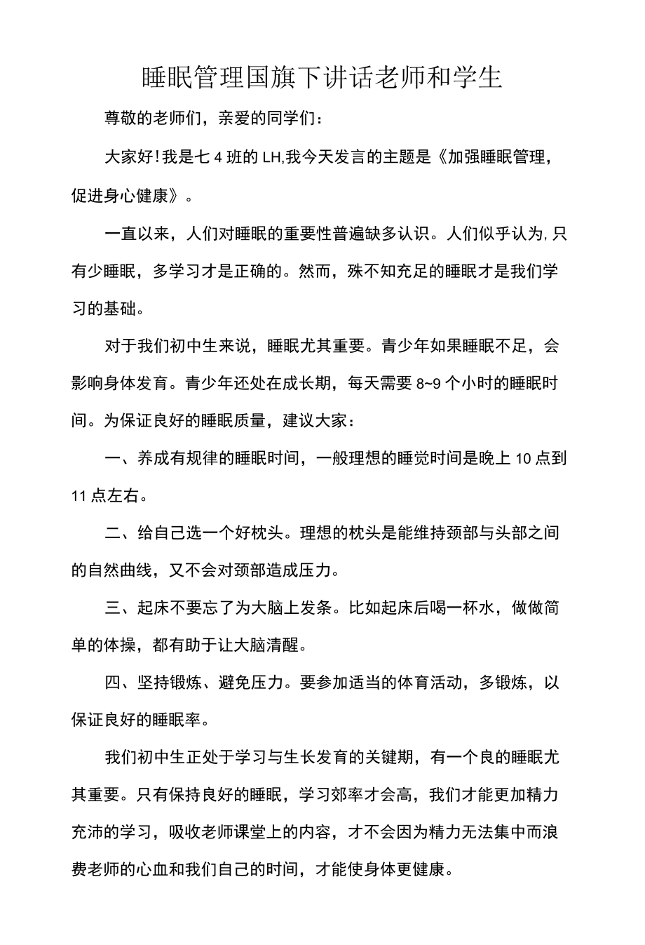 睡眠管理国旗下讲话老师和学生.docx_第1页