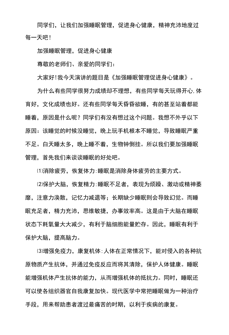 睡眠管理国旗下讲话老师和学生.docx_第2页