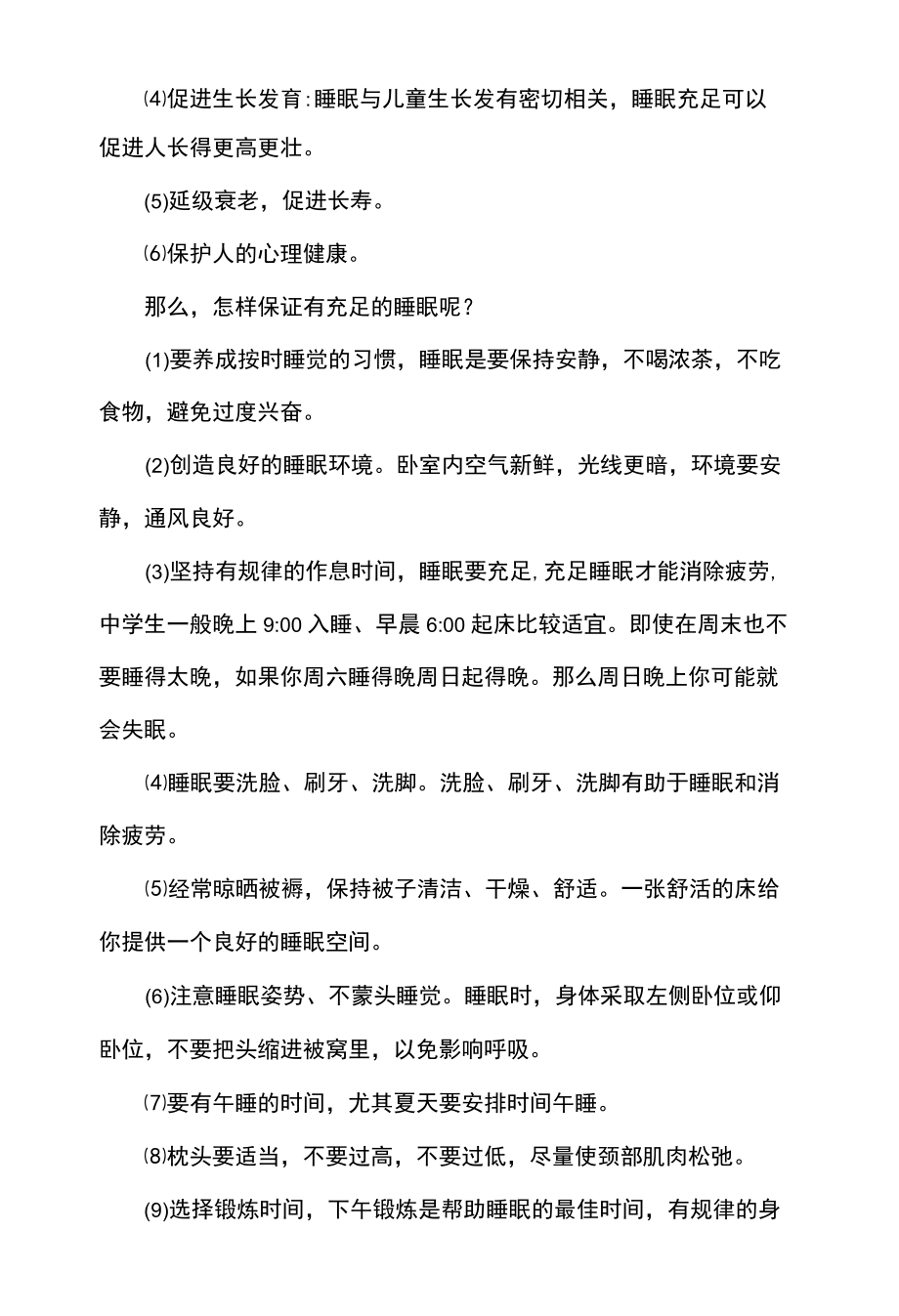 睡眠管理国旗下讲话老师和学生.docx_第3页