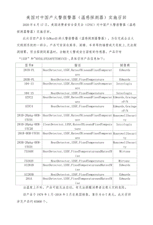 美国对中国产火警报警器温感探测器实施召回.docx