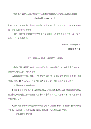 福州市人民政府办公厅印发关于加快福州市鸿蒙产业发展三条措施的通知.docx