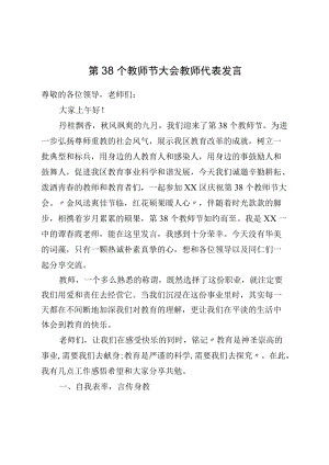 第38个教师节大会教师代表发言.docx