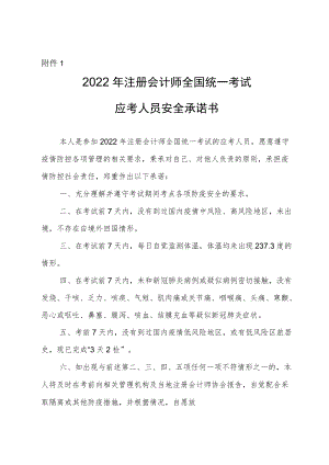 附件1：2022年注册会计师全国统一考试应考人员安全承诺书.docx