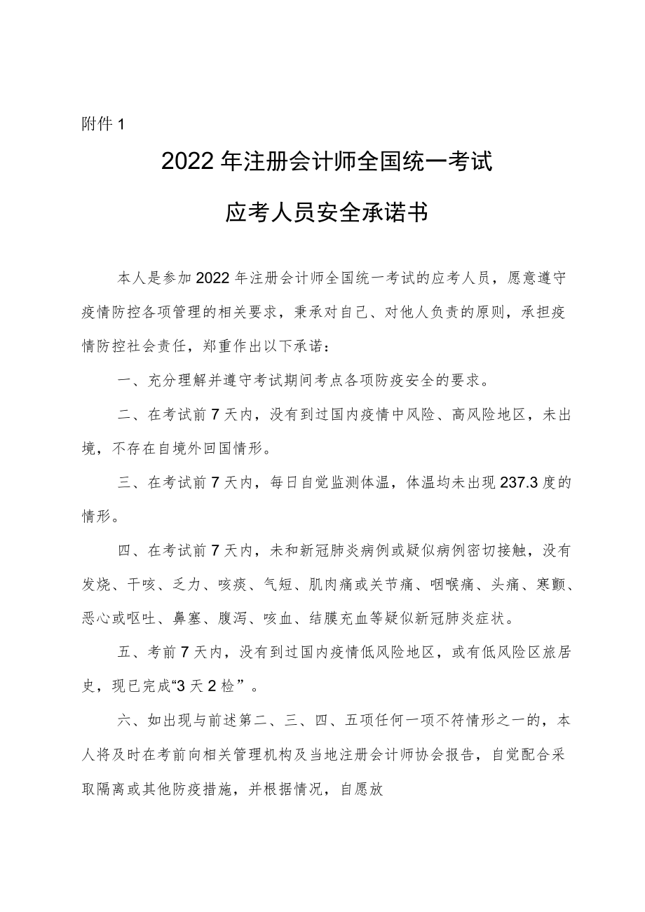 附件1：2022年注册会计师全国统一考试应考人员安全承诺书.docx_第1页