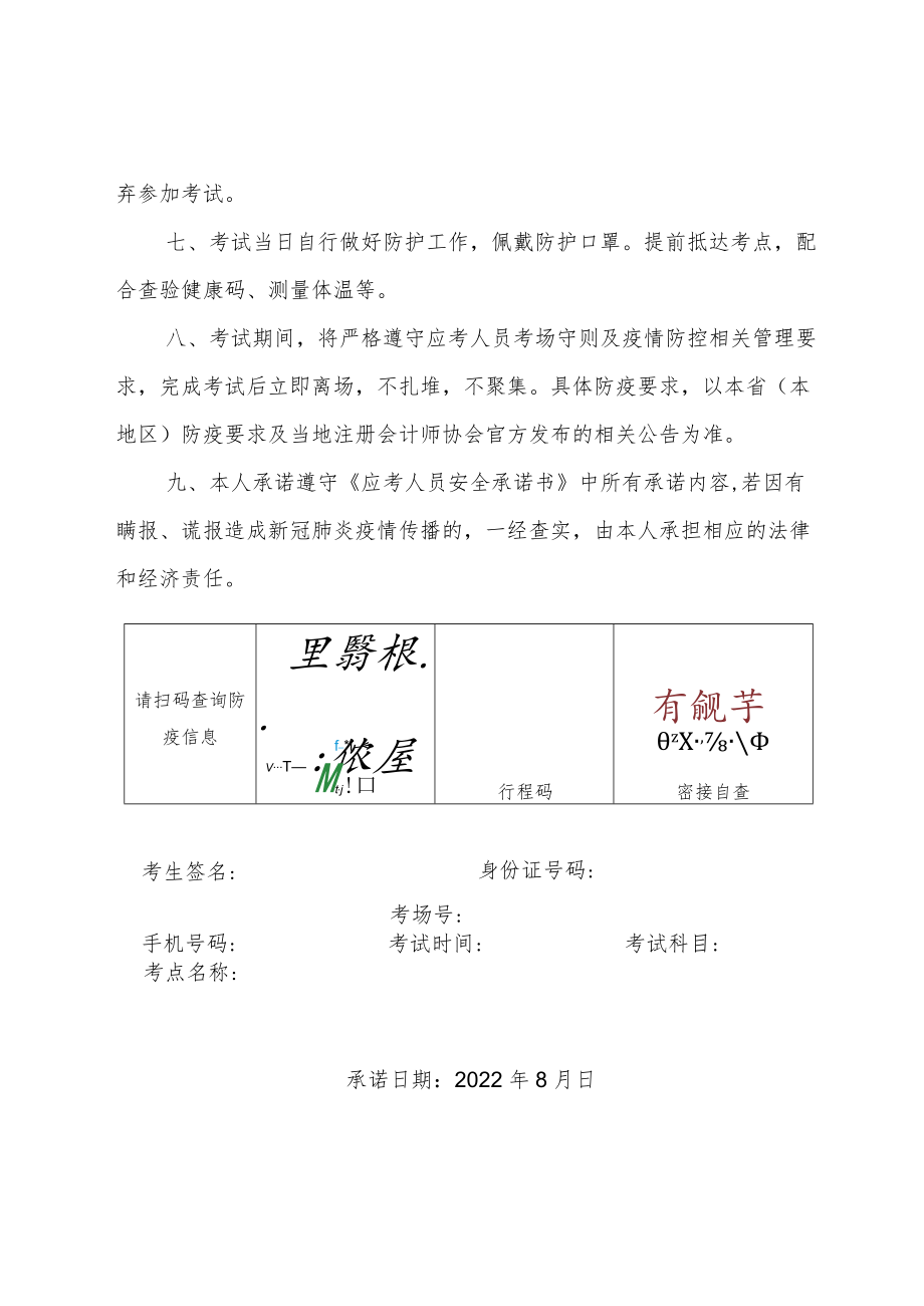 附件1：2022年注册会计师全国统一考试应考人员安全承诺书.docx_第2页