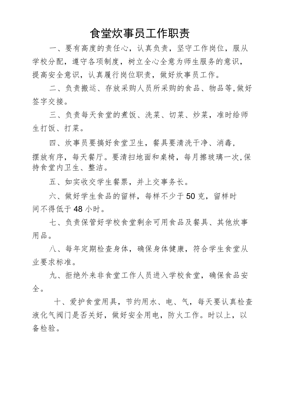 食堂炊事员工作职责.docx_第1页