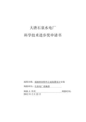 科学技术进步奖申请书.docx