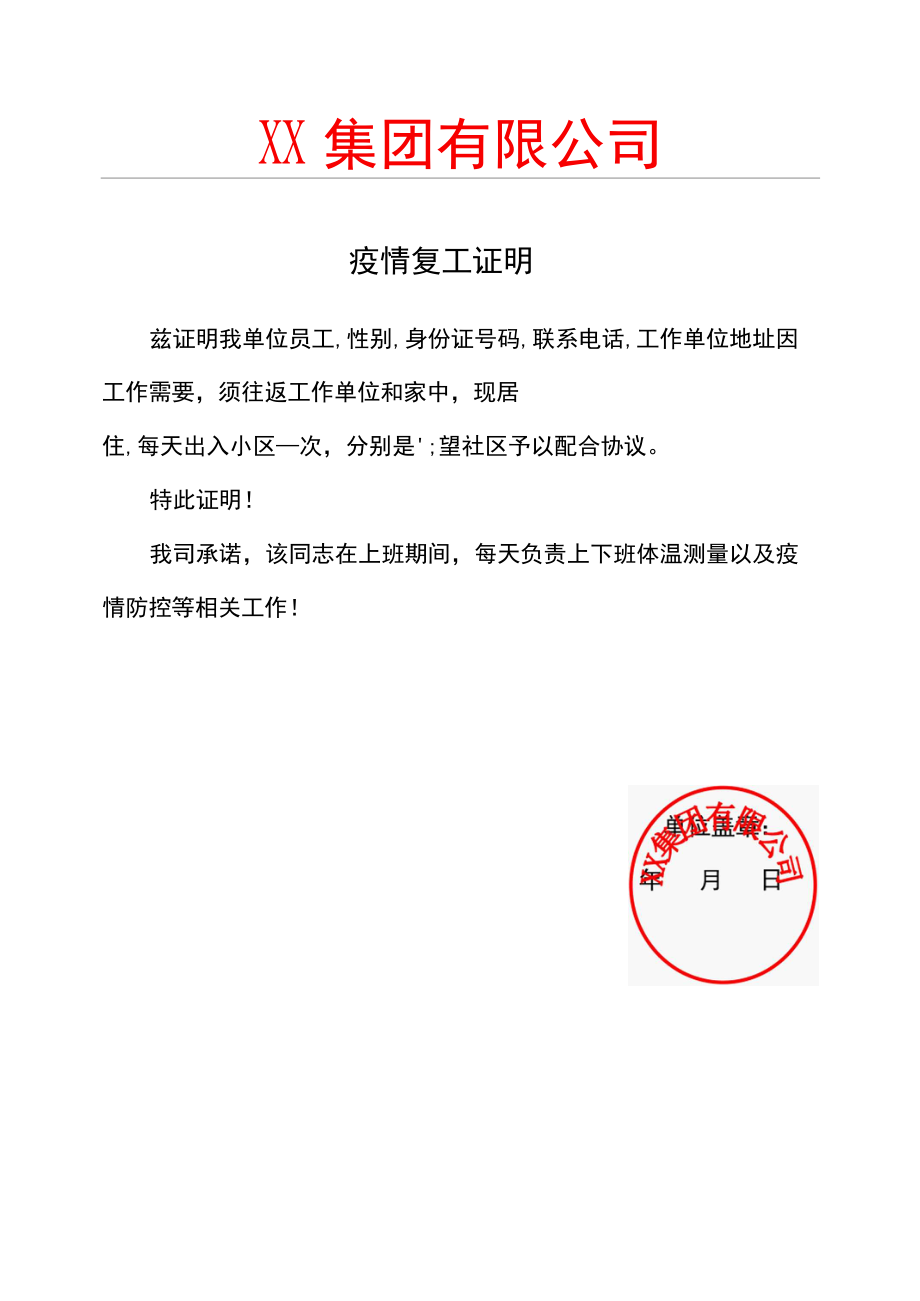 集团公司疫情复工证明.docx_第1页