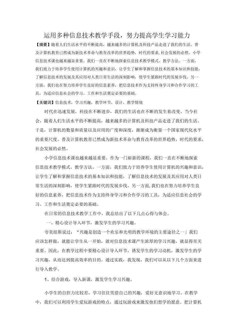 运用多种信息技术教学手段努力提高学生学习能力.docx_第1页