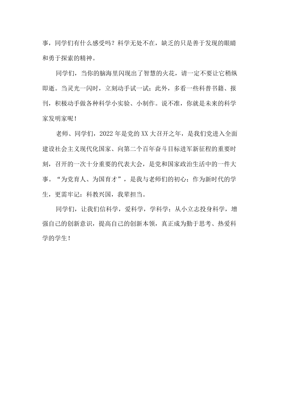 老师全国科普日国旗下讲话.docx_第2页