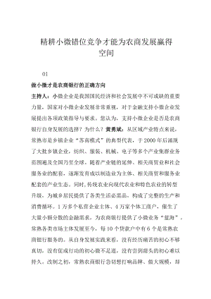 精耕小微 错位竞争 才能为农商发展赢得空间.docx