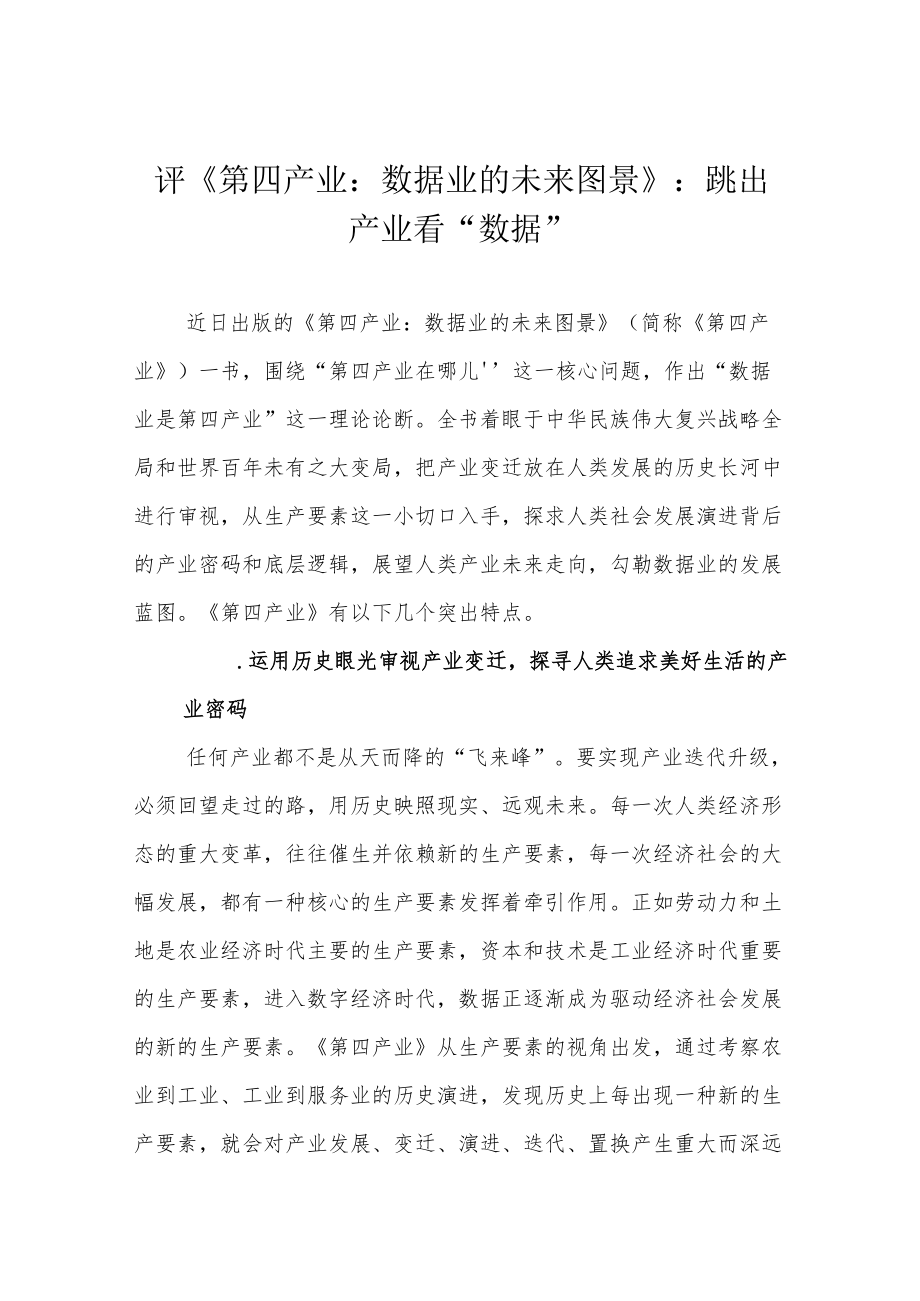 评《第四产业：数据业的未来图景》：跳出产业看“数据”.docx_第1页