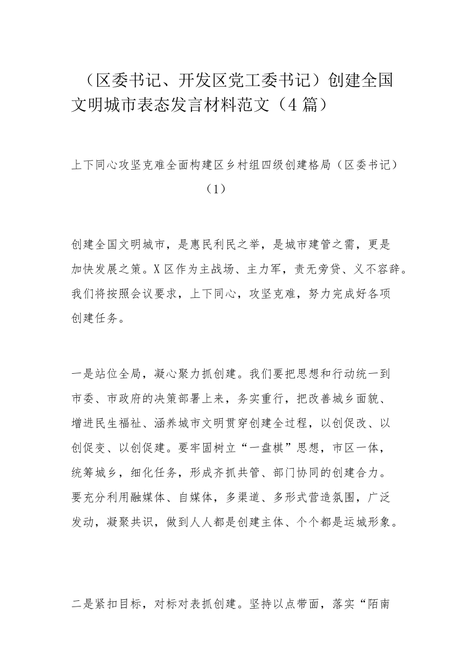 （区委书记、开发区党工委书记）创建全国文明城市表态发言材料范文（4篇）.docx_第1页