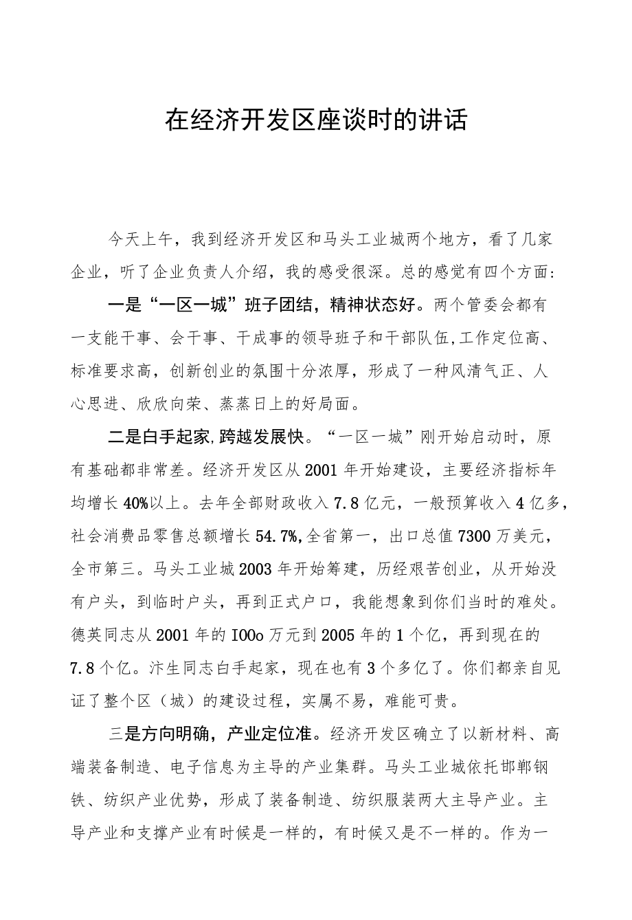 高宏志代市长：在经济开发区座谈时的讲话.docx_第1页