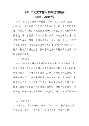 郴州市文史工作中长期规划纲要（2015—2030年）.docx