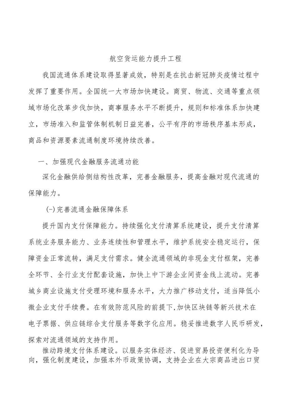 航空货运能力提升工程.docx_第1页