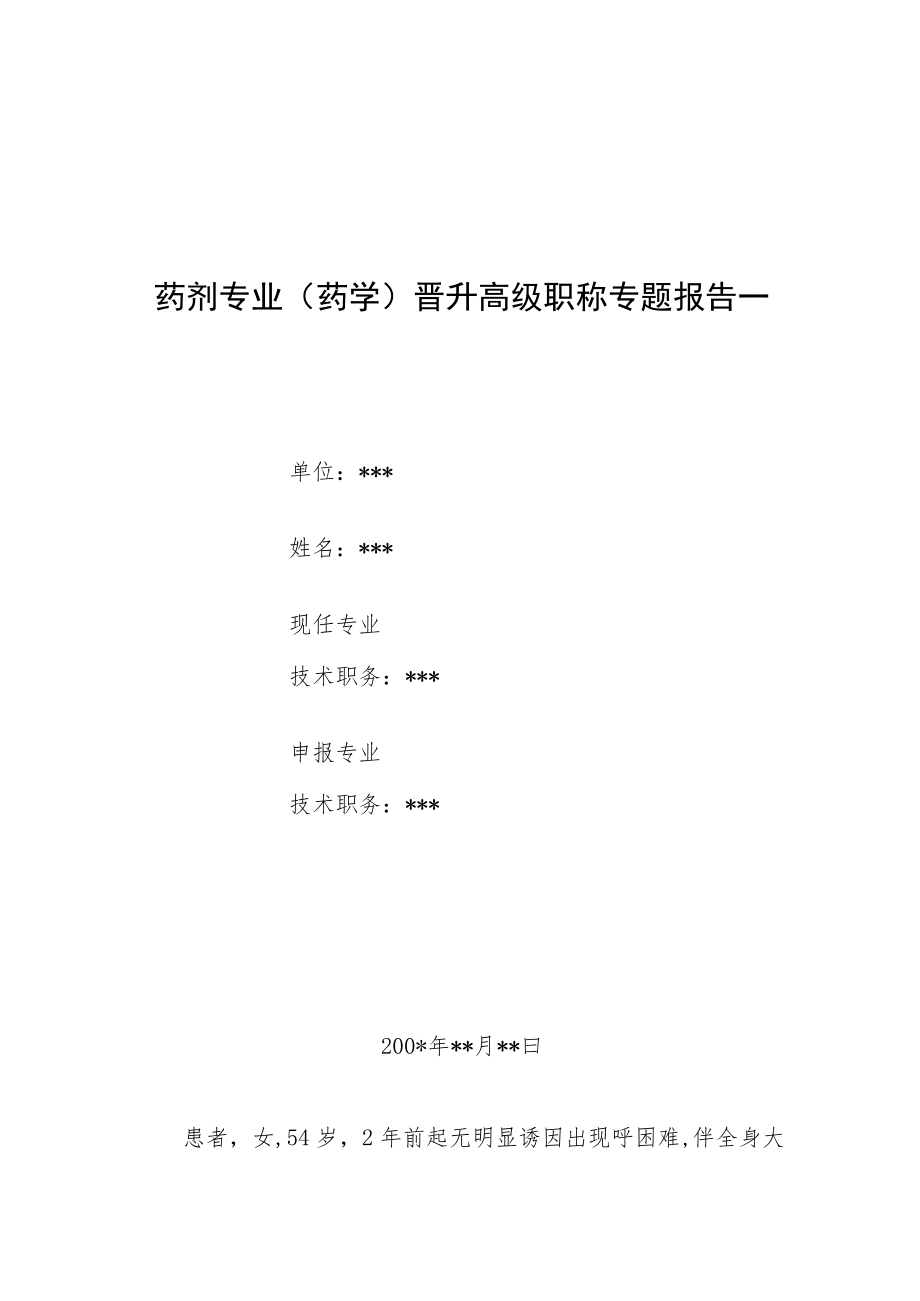 药学专业医师（技师）晋升高级职称专题报告病例分析汇编3篇.docx_第1页