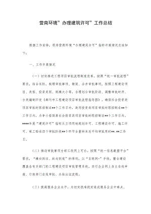 营商环境“办理建筑许可”工作总结.docx