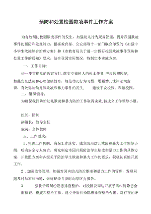 预防和处置校园欺凌事件工作方案.docx