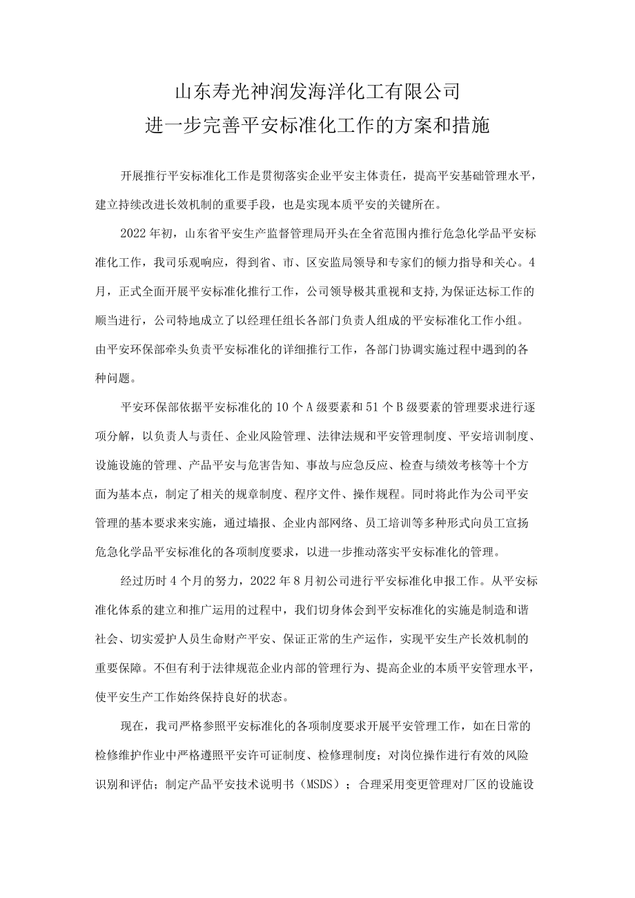 进一步完善安全标识化的计划和措施.docx_第1页