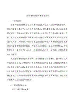 绝缘材料行业不利因素分析.docx