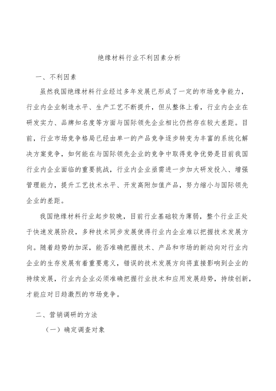 绝缘材料行业不利因素分析.docx_第1页