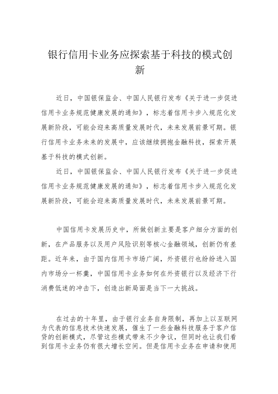 银行信用卡业务应探索基于科技的模式创新.docx_第1页