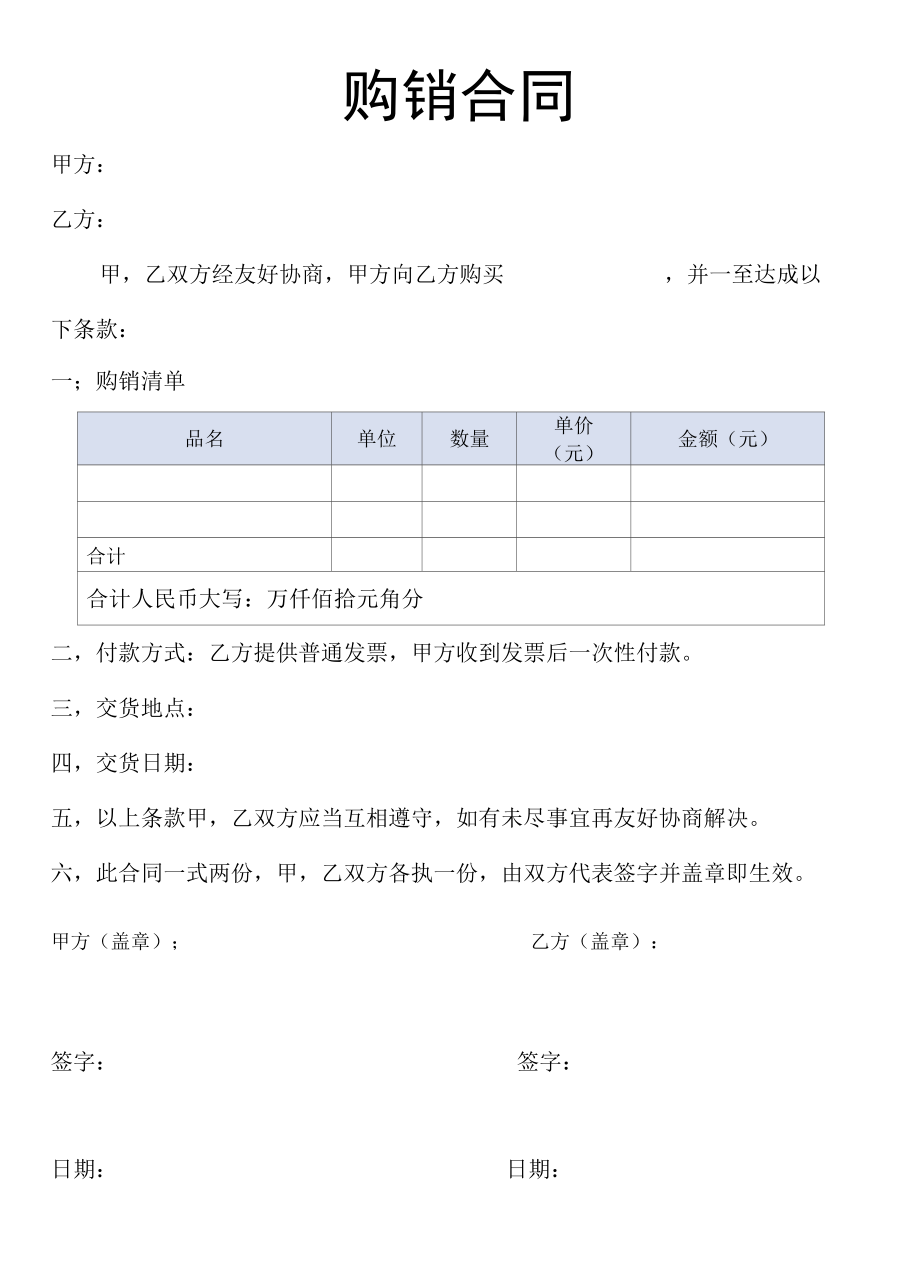 购销合同范本.docx_第1页