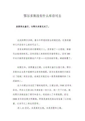 鄂尔多斯没有什么库存可去.docx