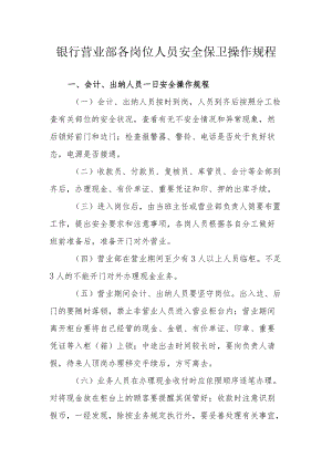 银行营业部各岗位人员安全保卫操作规程.docx