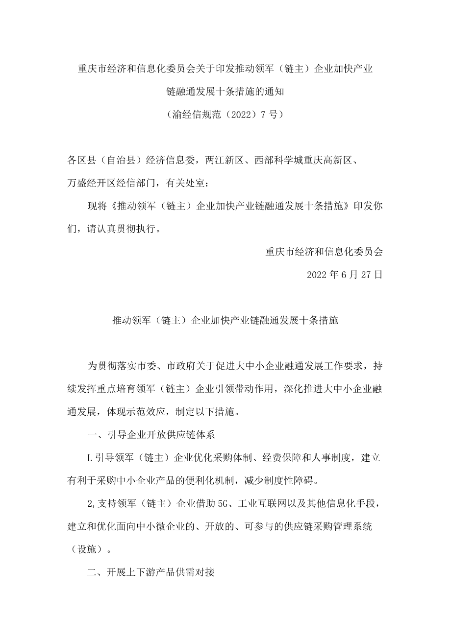 重庆市经济和信息化委员会关于印发推动领军(链主)企业加快产业链融通发展十条措施的通知.docx_第1页