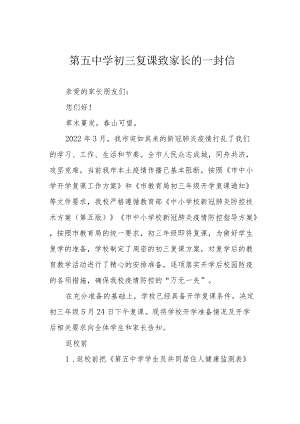 第五中学初三复课致家长的一封信.docx