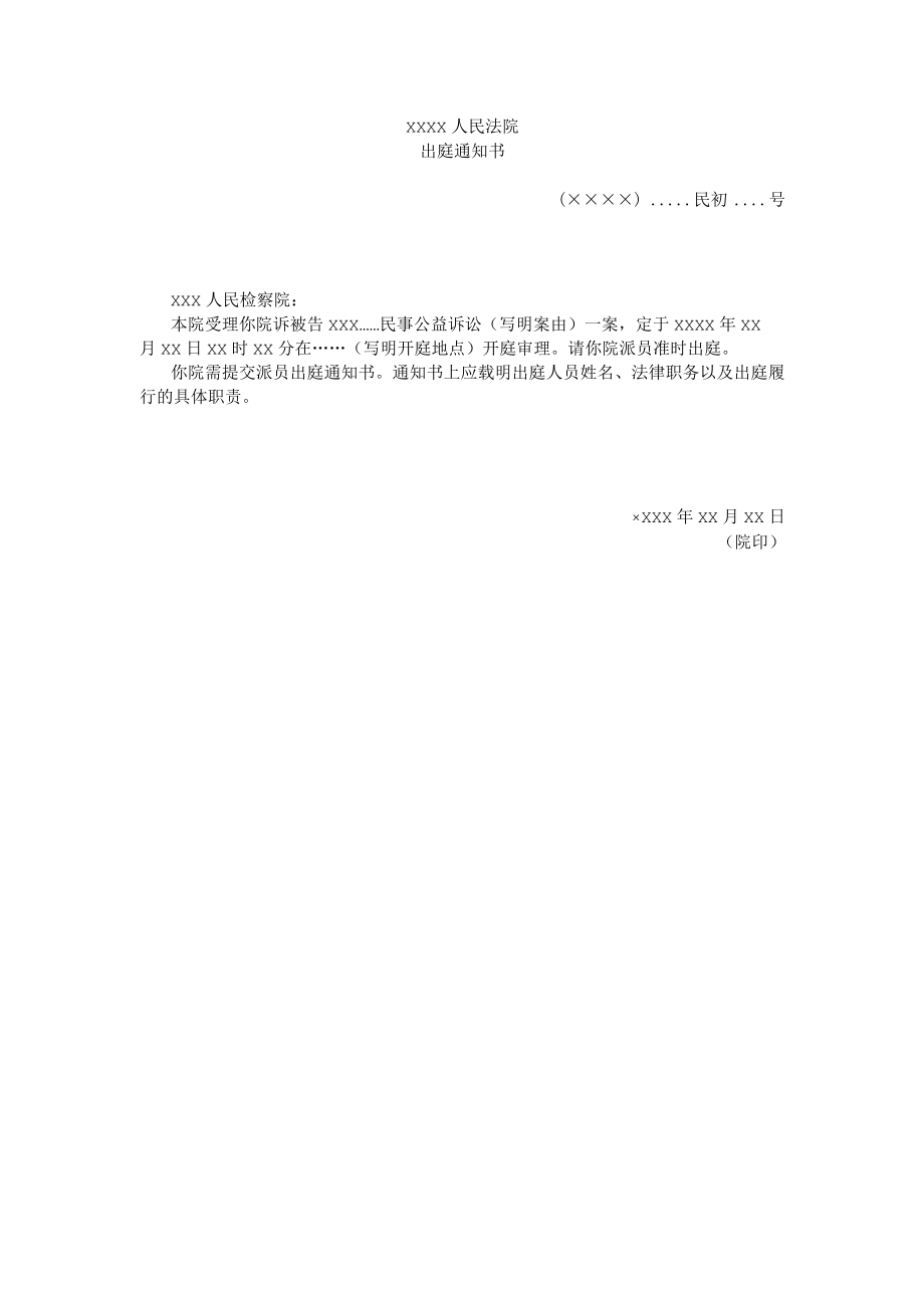 附件： 出庭通知书（通知公益诉讼起诉人派员出庭用）示范文本.docx_第1页