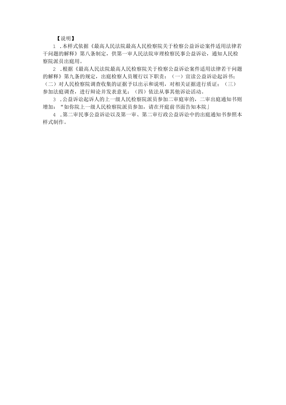 附件： 出庭通知书（通知公益诉讼起诉人派员出庭用）示范文本.docx_第2页