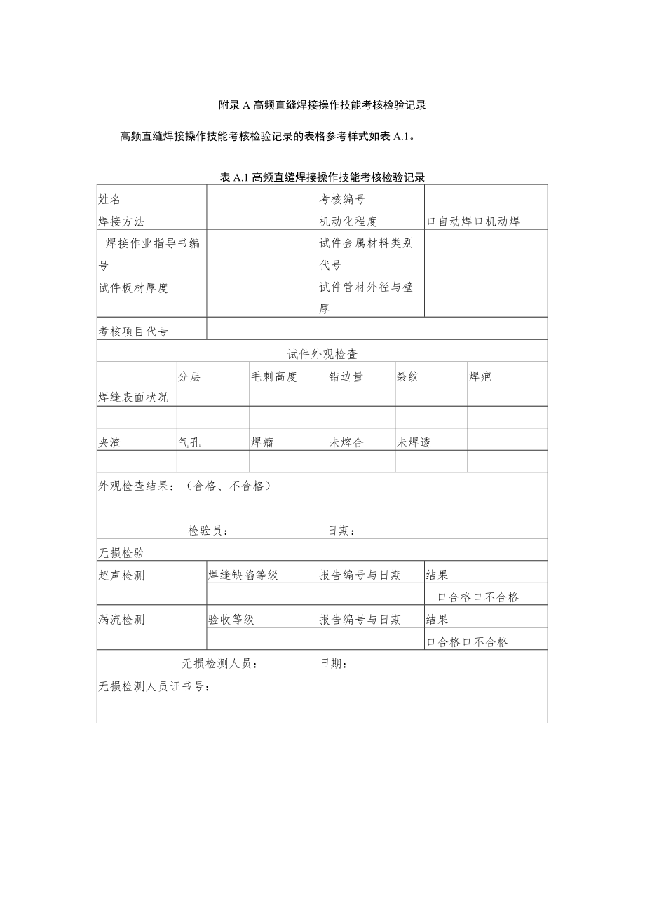 高频直缝焊接操作技能考核检验记录.docx_第1页