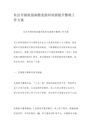 社区开展软弱涣散党组织巩固提升整顿工作方案.docx