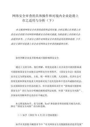 网络安全审查的具体操作和对境内企业赴港上市之适用与分析（下）.docx